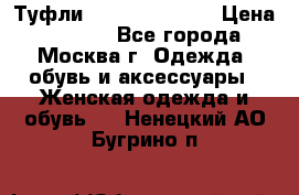 Туфли karlo pozolini › Цена ­ 2 000 - Все города, Москва г. Одежда, обувь и аксессуары » Женская одежда и обувь   . Ненецкий АО,Бугрино п.